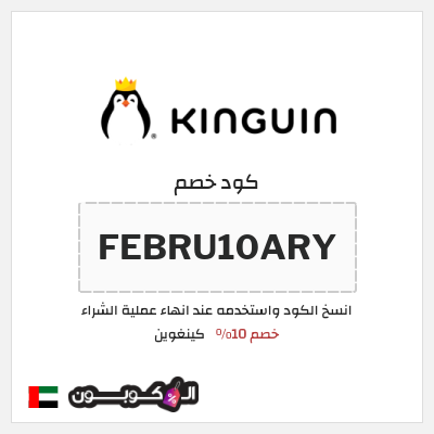 كوبون خصم كينغوين (FEBRU10ARY) خصم 10%