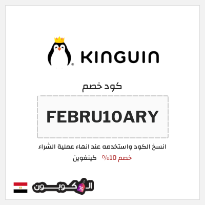 كوبون خصم كينغوين (FEBRU10ARY) خصم 10%