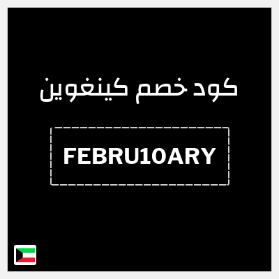 كوبون خصم كينغوين (FEBRU10ARY) خصم 10%