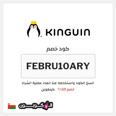 كوبون خصم كينغوين (FEBRU10ARY) خصم 10%