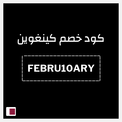 كوبون خصم كينغوين (FEBRU10ARY) خصم 10%