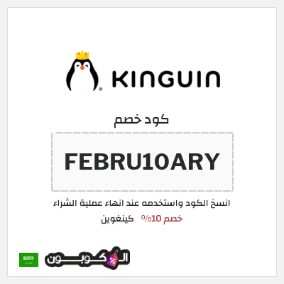 كوبون خصم كينغوين (FEBRU10ARY) خصم 10%