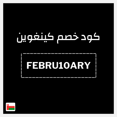 كوبون خصم كينغوين (FEBRU10ARY) خصم 10%