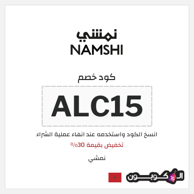 كوبون خصم نمشي (ALC15) تخفيض بقيمة 30%