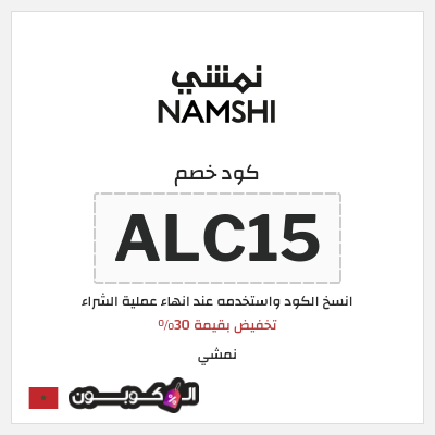 كوبون خصم نمشي (ALC15) تخفيض بقيمة 30%