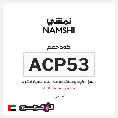 كوبون خصم نمشي (ACP52) تخفيض بقيمة 30%