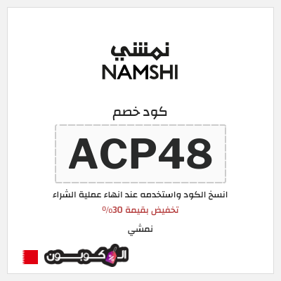 كوبون خصم نمشي (ACP53) تخفيض بقيمة 30%