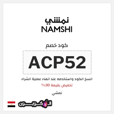 كوبون خصم نمشي (ACP53) تخفيض بقيمة 30%