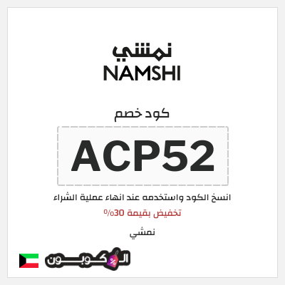 كوبون خصم نمشي (ACP52) تخفيض بقيمة 30%