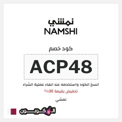 كوبون خصم نمشي (ACP52) تخفيض بقيمة 30%