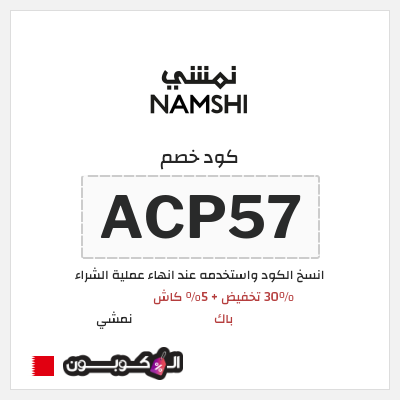 كوبون خصم نمشي (ACP32) كود خصم نمشي 35