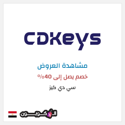 كود كوبون خصم سي دي كيز خصم يصل إلى 73%