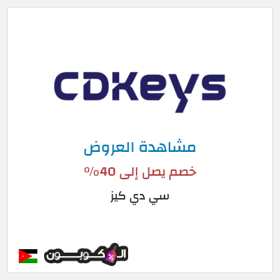 كود كوبون خصم سي دي كيز خصم يصل إلى 73%