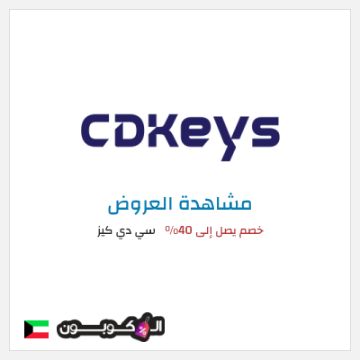 كود كوبون خصم سي دي كيز خصم يصل إلى 73%
