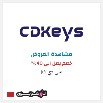 كود كوبون خصم سي دي كيز خصم يصل إلى 73%