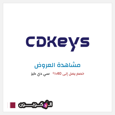 كود كوبون خصم سي دي كيز خصم يصل إلى 73%