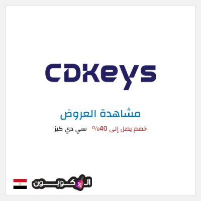 كود كوبون خصم سي دي كيز خصم يصل إلى 73%