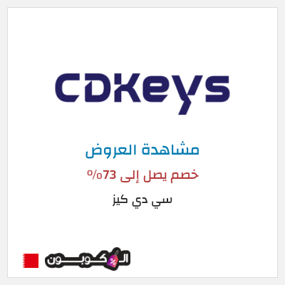 تنزيلات سي دي كيز خصم يصل إلى 73%