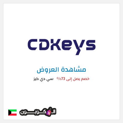 تنزيلات سي دي كيز خصم يصل إلى 73%