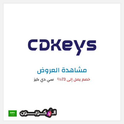 تنزيلات سي دي كيز خصم يصل إلى 73%