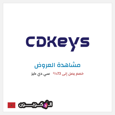 تنزيلات سي دي كيز خصم يصل إلى 73%