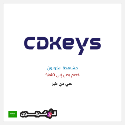 كوبون خصم سي دي كيز خصم يصل إلى 40%