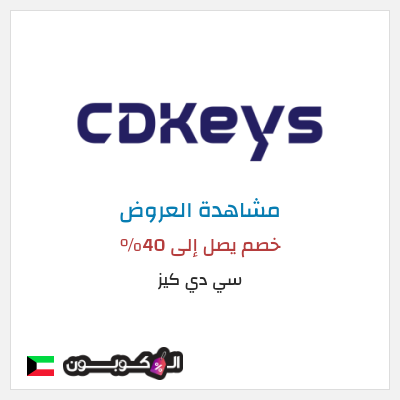 تنزيلات سي دي كيز خصم يصل إلى 40%