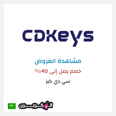 تنزيلات سي دي كيز خصم يصل إلى 40%