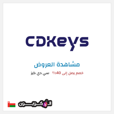 تنزيلات سي دي كيز خصم يصل إلى 40%