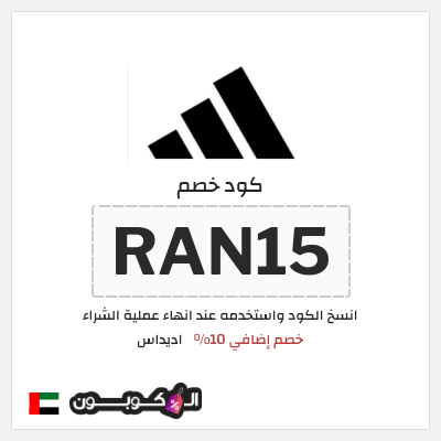 كوبون خصم اديداس (RAN15) كود خصم اديداس اول طلب