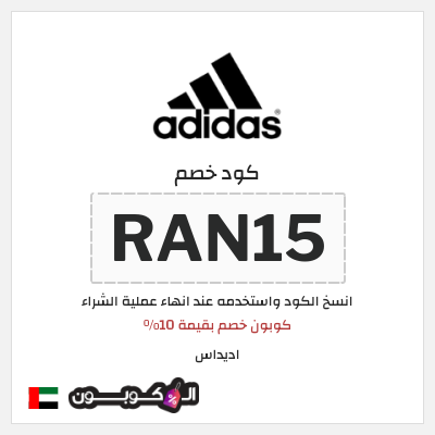 كوبون خصم اديداس (RAN15) كوبون خصم بقيمة 10%