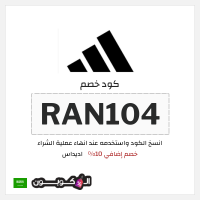 كوبون خصم اديداس (RAN104) كود خصم اديداس اول طلب
