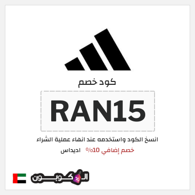 كوبون خصم اديداس (RAN15) كود خصم اديداس اول طلب