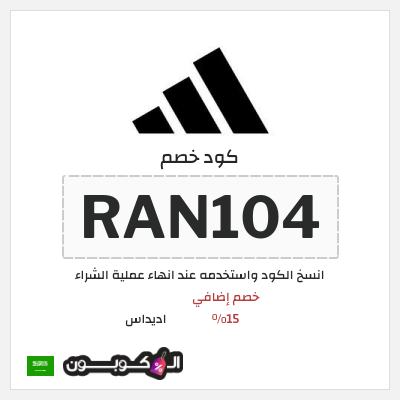 كوبون خصم اديداس (RAN104) كود خصم اديداس اول طلب
