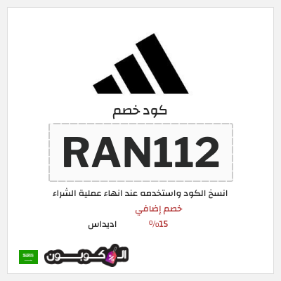 كوبون خصم اديداس (RAN112) كود خصم اديداس اول طلب