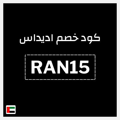 كوبون خصم اديداس (RAN15) كوبون خصم بقيمة 10%