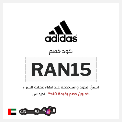 كوبون خصم اديداس (RAN15) كود خصم اديداس 10% إضافي على عروض اديداس