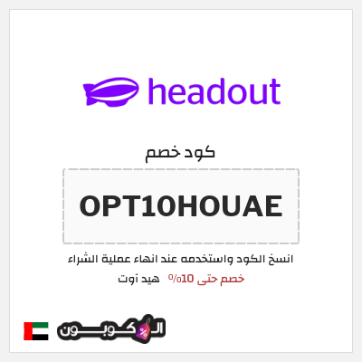 كود كوبون خصم هيد آوت خصم حتى 10%