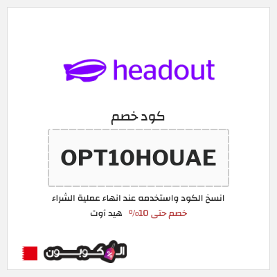 كود كوبون خصم هيد آوت خصم حتى 10%