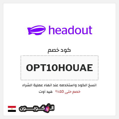 كود كوبون خصم هيد آوت خصم حتى 10%