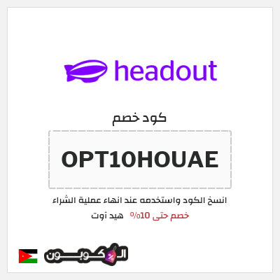 كود كوبون خصم هيد آوت خصم حتى 10%