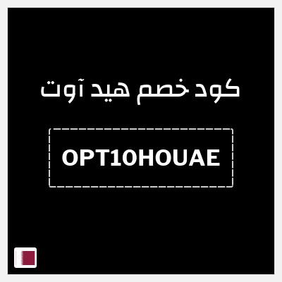 كود كوبون خصم هيد آوت خصم حتى 10%