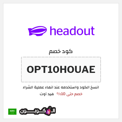 كود كوبون خصم هيد آوت خصم حتى 10%