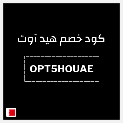 كود كوبون خصم هيد آوت خصم حتى 10%