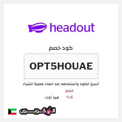 كود كوبون خصم هيد آوت خصم حتى 10%