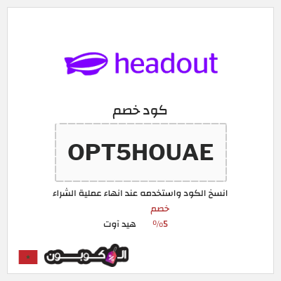 كود كوبون خصم هيد آوت خصم حتى 10%