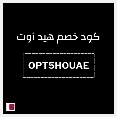 كود كوبون خصم هيد آوت خصم حتى 10%