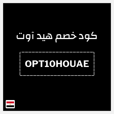 كود كوبون خصم هيد آوت خصم حتى 10%