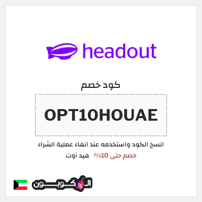 كود كوبون خصم هيد آوت خصم حتى 10%