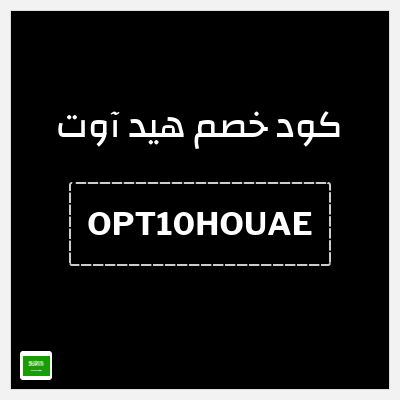 كود كوبون خصم هيد آوت خصم حتى 10%